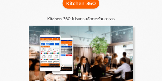 Kitchen 360 โปรแกรมจัดการร้านอาหาร
