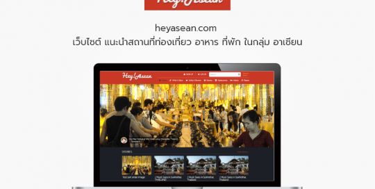 heyasean.com เว็บไซต์ แนะนำสถานที่ท่องเที่ยว อาหาร ที่พัก ในกลุ่ม อาเซียน