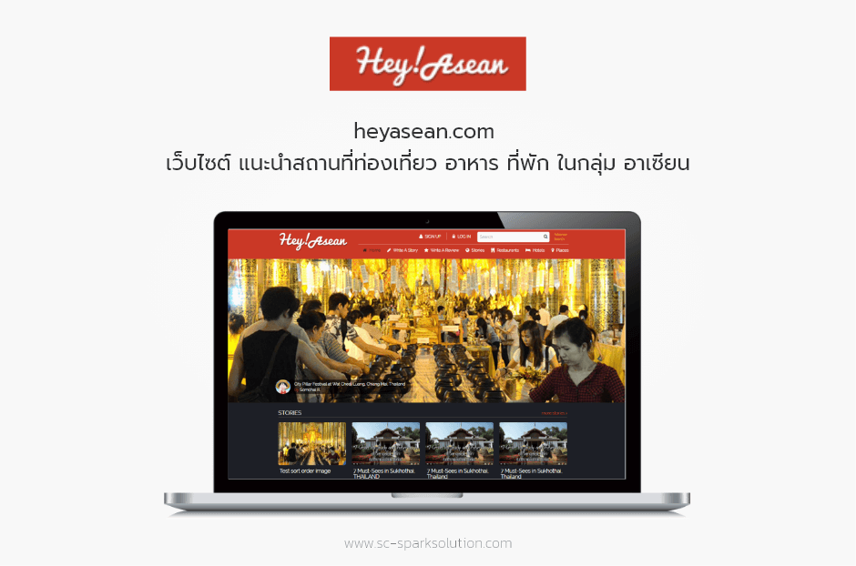 heyasean.com เว็บไซต์ แนะนำสถานที่ท่องเที่ยว อาหาร ที่พัก ในกลุ่ม อาเซียน