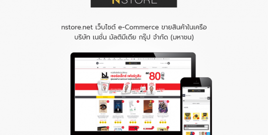 nstore.net เว็บไซต์ e-Commerce ขายสินค้าในเครือ บริษัท เนชั่น มัลติมีเดีย กรุ๊ป จำกัด (มหาชน)