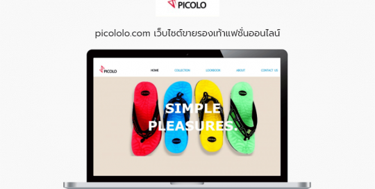 picololo.com เว็บไซต์ขายรองเท้าแฟชั่นออนไลน์