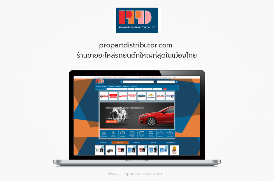 propartdistributor.com ร้านขายอะไหล่รถยนต์ที่ใหญ่ที่สุดในเมืองไทย