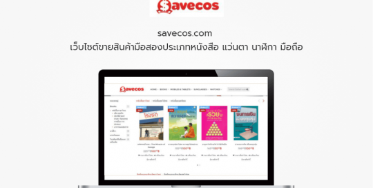savecos.com เว็บไซต์ขายสินค้ามือสองประเภทหนังสือ แว่นตา นาฬิกา มือถือ