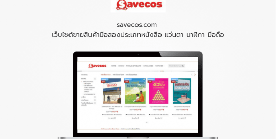 savecos.com เว็บไซต์ขายสินค้ามือสองประเภทหนังสือ แว่นตา นาฬิกา มือถือ