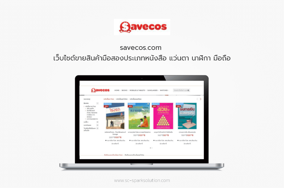 savecos.com เว็บไซต์ขายสินค้ามือสองประเภทหนังสือ แว่นตา นาฬิกา มือถือ