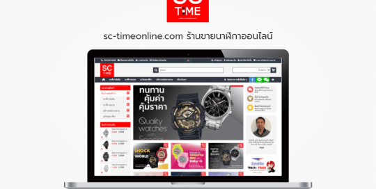 sc-timeonline.com ร้านขายนาฬิกาออนไลน์