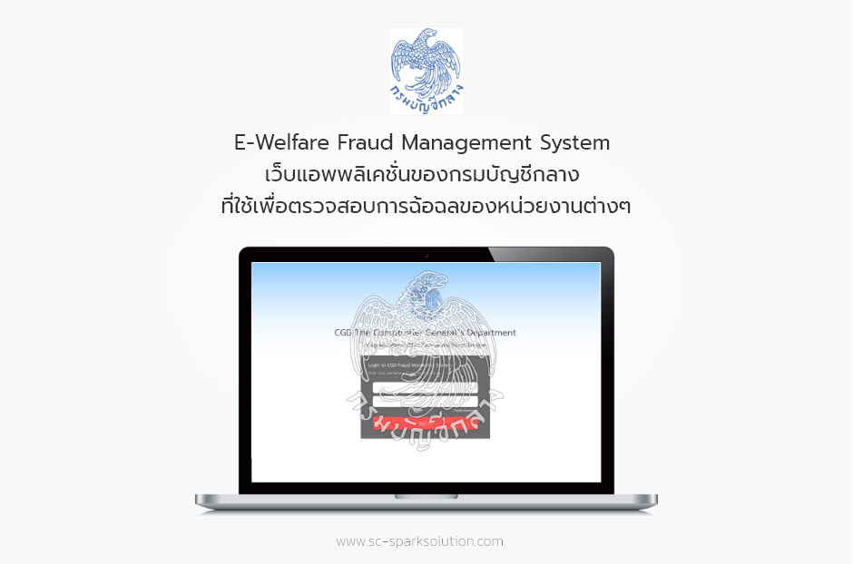 E-Welfare Fraud Management System เป็นเว็บแอพพลิเคชั่นของกรมบัญชีกลาง ที่ใช้เพื่อตรวจสอบการฉ้อฉลของหน่วยงานต่างๆ