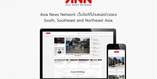 Asia News Network เป็นเว็บไซต์ที่นำเสนอข่าวของ South, Southeast and Northeast Asia.