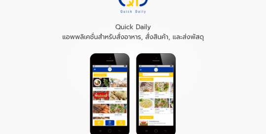 Quick Daily แอพพลิเคชั่นสำหรับสั่งอาหาร, สั่งสินค้า และส่งพัสดุ