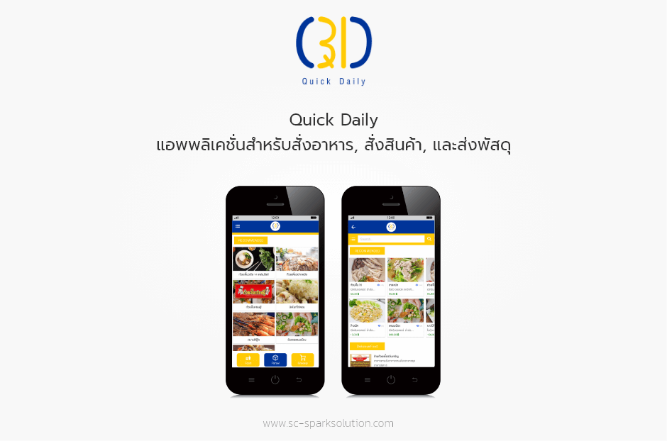 Quick Daily แอพพลิเคชั่นสำหรับสั่งอาหาร, สั่งสินค้า และส่งพัสดุ