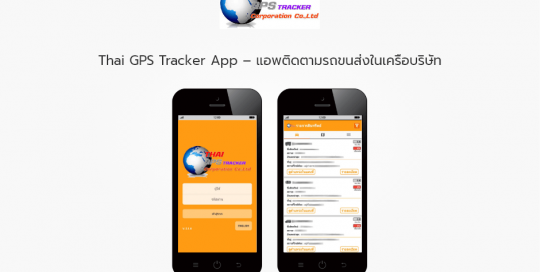 Thai GPS Tracker App - แอพติดตามรถขนส่งในเครือบริษัท
