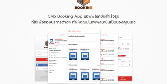 CMS Booking App แอพพลิเคชั่นสำเร็จรูป ที่ใช้เพื่อจองบริการต่างๆ ทำให้คุณมีแอพพลิเคชั่นเป็นของคุณเอง