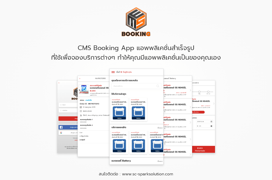 CMS Booking App แอพพลิเคชั่นสำเร็จรูป ที่ใช้เพื่อจองบริการต่างๆ ทำให้คุณมีแอพพลิเคชั่นเป็นของคุณเอง