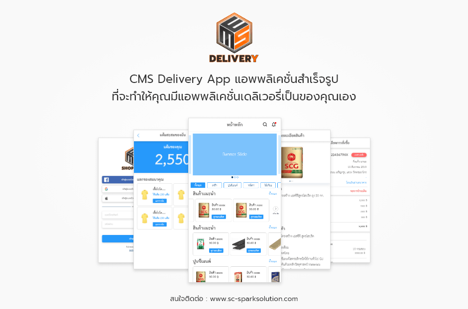 CMS Delivery App แอพพลิเคชั่น E-commerce สำเร็จรูป ที่จะทำให้คุณมีแอพพลิเคชั่นเป็นของคุณเอง พร้อมระบบแต้มสะสม