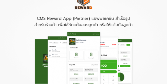 CMS Reward App (Partner) แอพพลิเคชั่น สำเร็จรูป สำหรับร้านค้า เพื่อใช้แต้มของลูกค้า หรือให้แต้มกับลูกค้า และยังสามารถดูสรุปสถิติได้ภายในแอพฯ