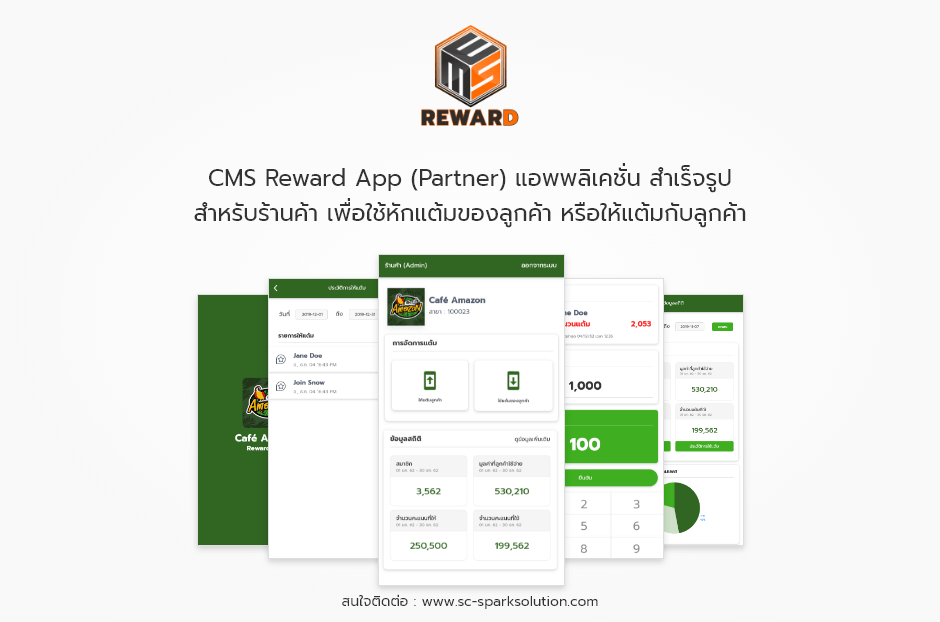 CMS Reward App (Partner) แอพพลิเคชั่น สำเร็จรูป สำหรับร้านค้า เพื่อใช้แต้มของลูกค้า หรือให้แต้มกับลูกค้า และยังสามารถดูสรุปสถิติได้ภายในแอพฯ