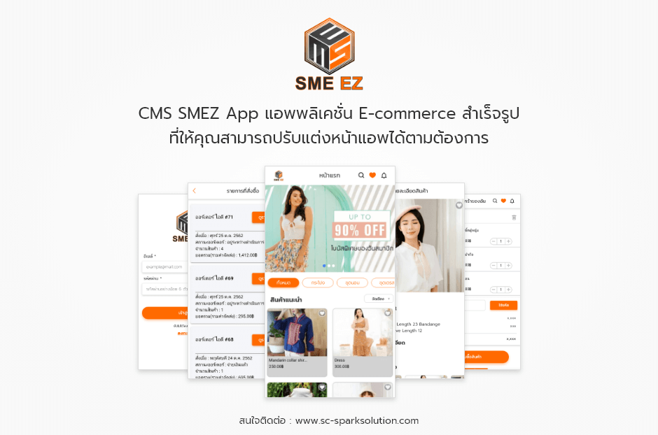 CMS SMEZ App แอพพลิเคชั่น E-commerce สำเร็จรูป ที่ให้คุณสามารถปรับแต่งหน้าแอพได้ตามต้องการ