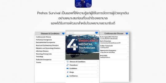 Prehos Survival เป็นแอพที่ให้ความรู้แก่ผู้ใช้ในการจัดการผู้ป่วยฉุกเฉิน อย่างเหมาะสมก่อนที่จะเข้าโรงพยาบาล แอพได้รับการพัฒนาสำหรับโรงพยาบาลรามาธิบดี