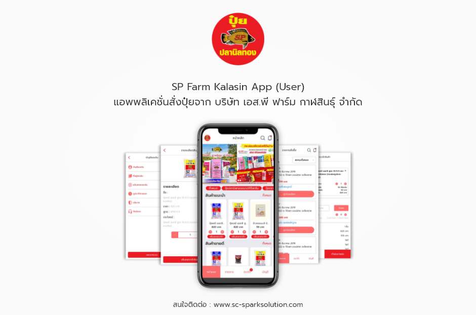 SP Farm Kalasin App (User) แอพพลิเคชั่นสั่งปุ๋ยจาก บริษัท เอส.พี ฟาร์ม กาฬสินธุ์ จำกัด