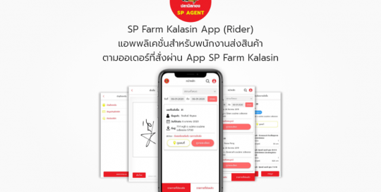 SP Farm Kalasin App (Rider) แอพพลิเคชั่นรับและส่งสินค้าตามออเดอร์ที่สั่งผ่าน App SP Farm Kalasin