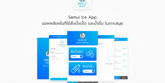 Samui Ice App แอพพลิเคชั่นที่ใช้สั่งน้ำแข็ง และน้ำดื่ม ในเกาะสมุย