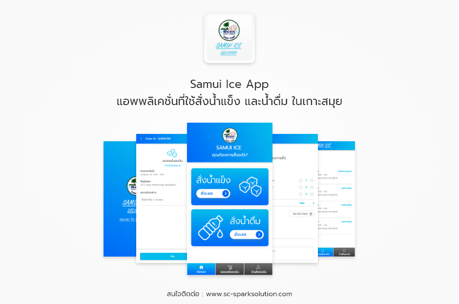 Samui Ice App แอพพลิเคชั่นที่ใช้สั่งน้ำแข็ง และน้ำดื่ม ในเกาะสมุย