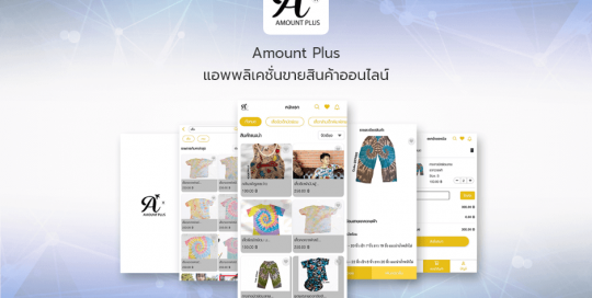 Amount Plus Appแอพพลิเคชั่นขายสินค้าออนไลน์