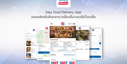 Easy Food Delivery Appแอพพลิเคชั่นสั่งอาหาร/เครื่องดื่ม/ของใช้เบ็ดเตล็ด