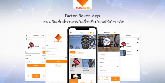 Factor Boxes App แอพพลิเคชั่นสั่งอาหาร/เครื่องดื่ม/ของใช้เบ็ดเตล็ด