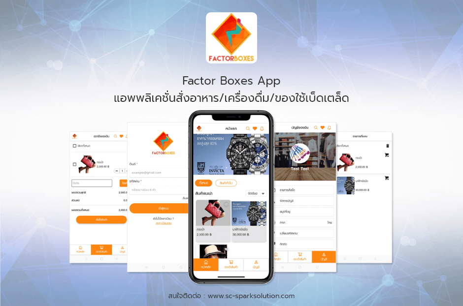 Factor Boxes App แอพพลิเคชั่นสั่งอาหาร/เครื่องดื่ม/ของใช้เบ็ดเตล็ด