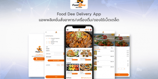 Food Dee Delivery App แอพพลิเคชั่นสั่งอาหาร/เครื่องดื่ม/ของใช้เบ็ดเตล็ด