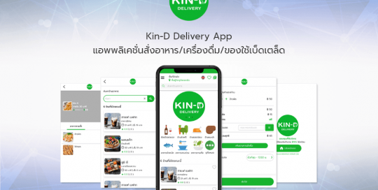 Kin-D Delivery App แอพพลิเคชั่นสั่งอาหาร/เครื่องดื่ม/ของใช้เบ็ดเตล็ด