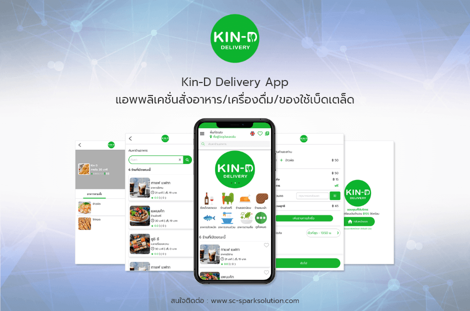 Kin-D Delivery App แอพพลิเคชั่นสั่งอาหาร/เครื่องดื่ม/ของใช้เบ็ดเตล็ด
