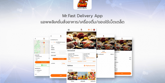 Mr.Fast Delivery Appแอพพลิเคชั่นสั่งอาหาร/เครื่องดื่ม/ของใช้เบ็ดเตล็ด