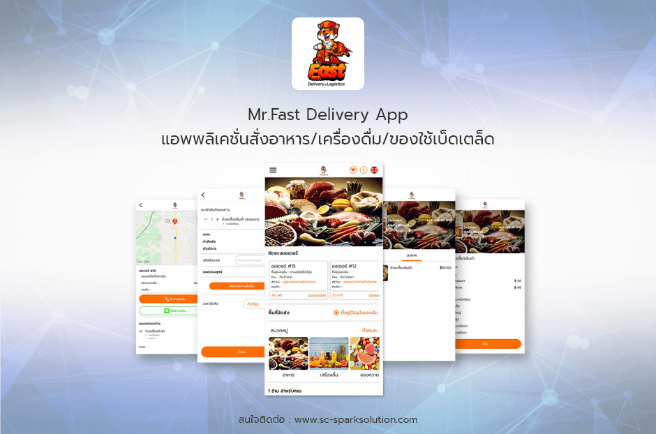 Mr.Fast Delivery Appแอพพลิเคชั่นสั่งอาหาร/เครื่องดื่ม/ของใช้เบ็ดเตล็ด