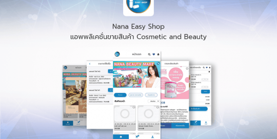 Nana Easy Shop แอพพลิเคชั่นขายสินค้า Cosmetic and Beauty