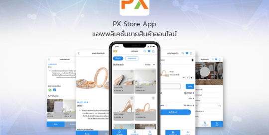 PX Store App แอพพลิเคชั่นขายสินค้าออนไลน์