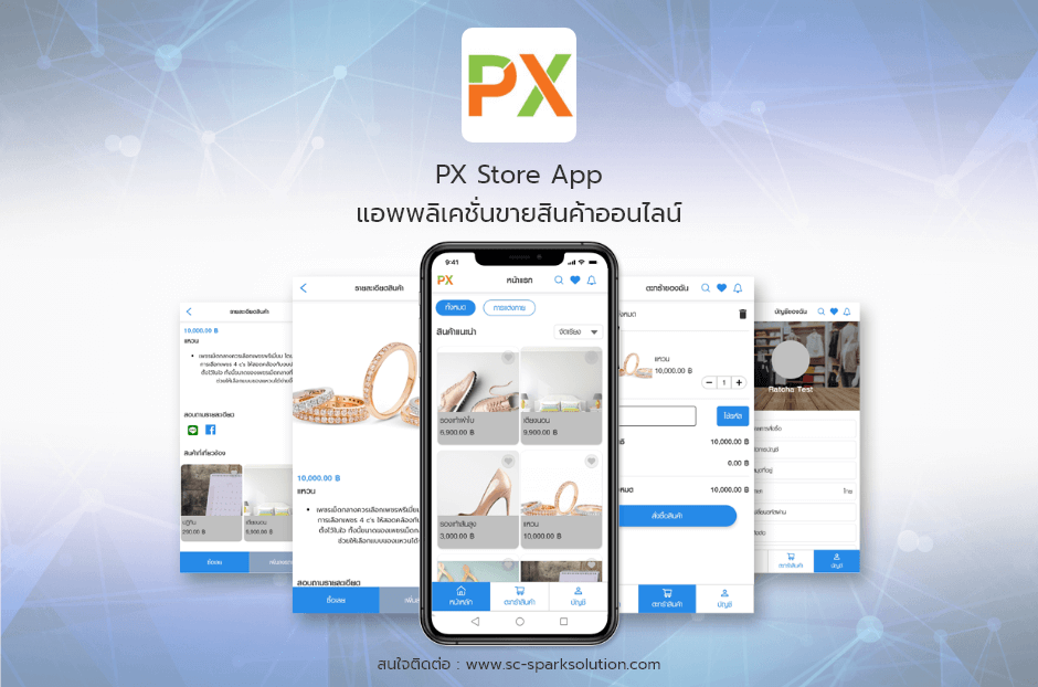 PX Store App แอพพลิเคชั่นขายสินค้าออนไลน์
