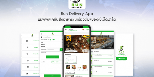 Run Delivery Appแอพพลิเคชั่นสั่งอาหาร/เครื่องดื่ม/ของใช้เบ็ดเตล็ด