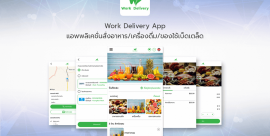 Work Delivery App แอพพลิเคชั่นสั่งอาหาร/เครื่องดื่ม/ของใช้เบ็ดเตล็ด