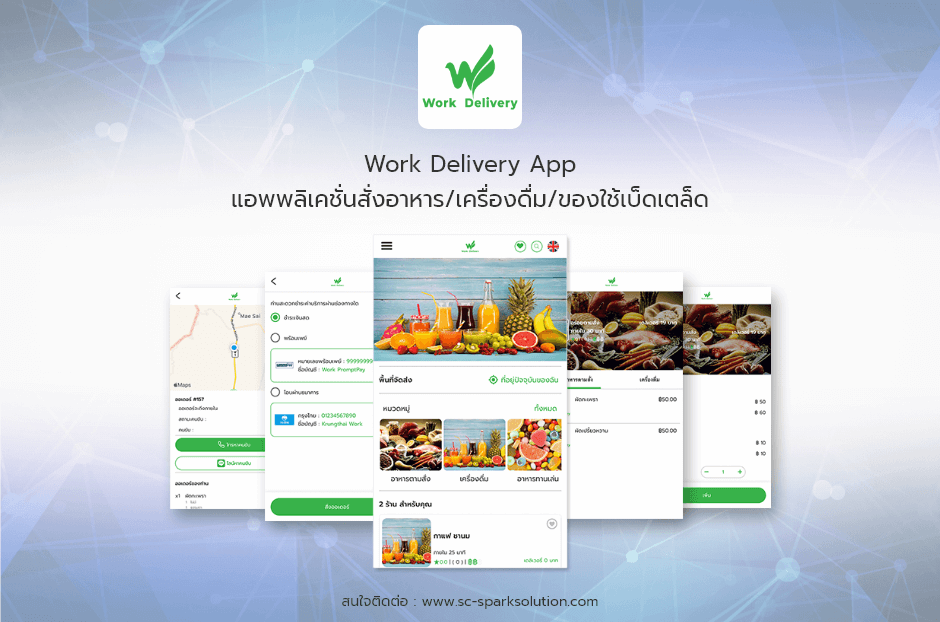 Work Delivery App แอพพลิเคชั่นสั่งอาหาร/เครื่องดื่ม/ของใช้เบ็ดเตล็ด