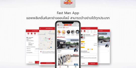 Fast Man App แอพพลิเคชั่นค้นหาช่างออนไลน์ สามารถจ้างช่างได้ทุกประเภท