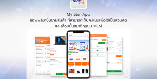 My Star App แอพพลิเคชั่นขายสินค้า ที่สามารถเก็บคะแนนเพื่อใช้เป็นส่วนลด และเลื่อนขั้นสมาชิกแบบ MLM