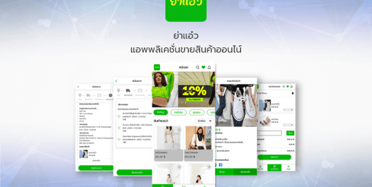 ย่าแอ๋ว แอพพลิเคชั่นขายสินค้าออนไลน์