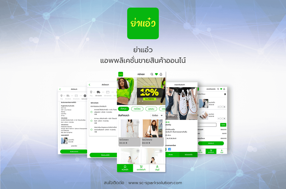 ย่าแอ๋ว แอพพลิเคชั่นขายสินค้าออนไลน์