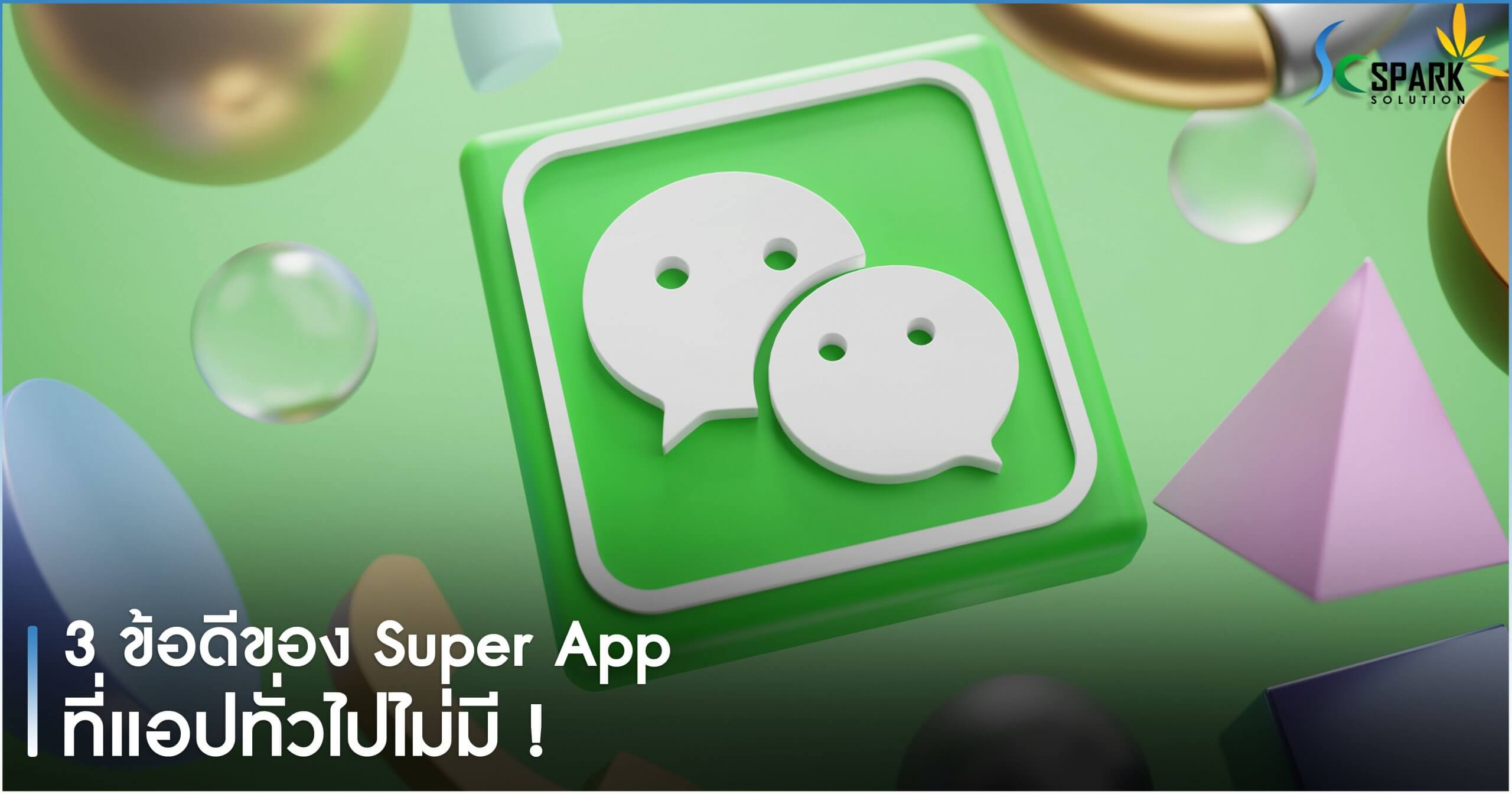 3 ข้อดีของ Super App
