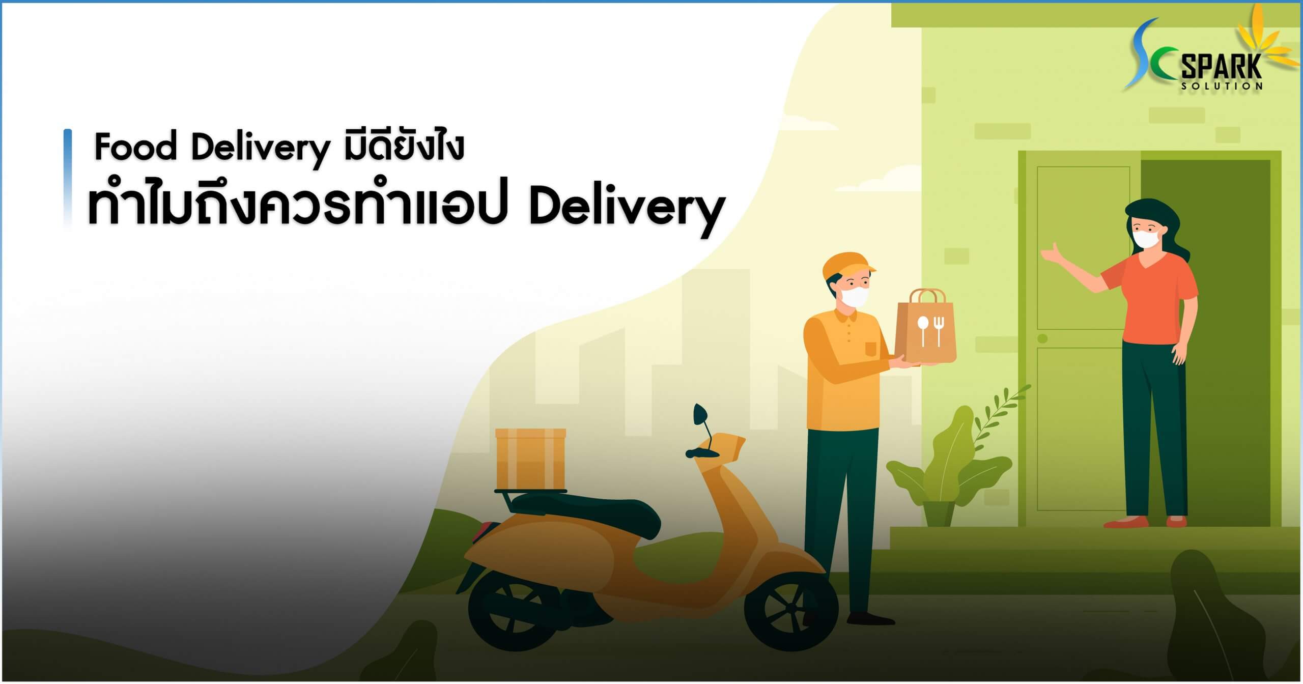 ทำแอป Delivery