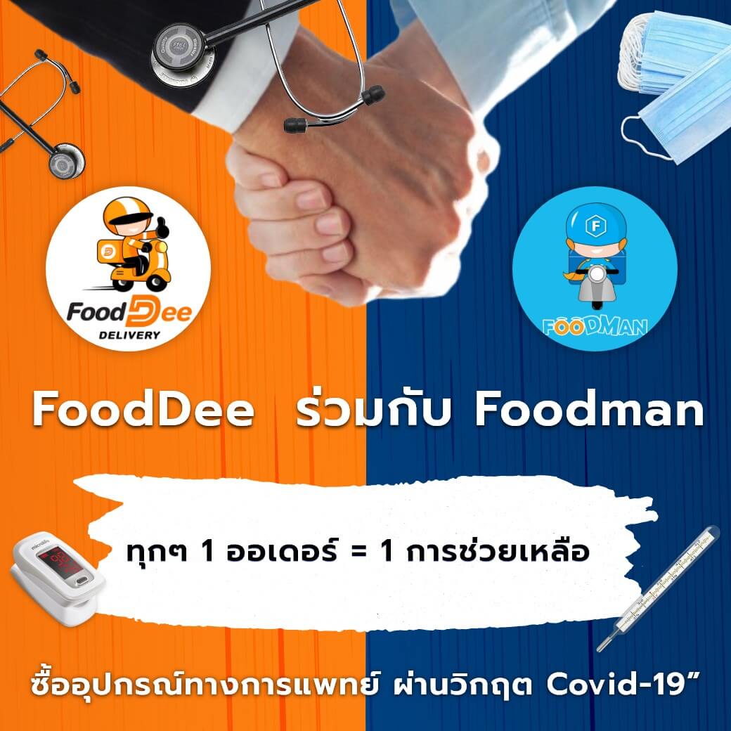 กิจกรรม 1 ออเดอร์ 1 การช่วยเหลือซื้ออุปกรณ์ทางการแพทย์
