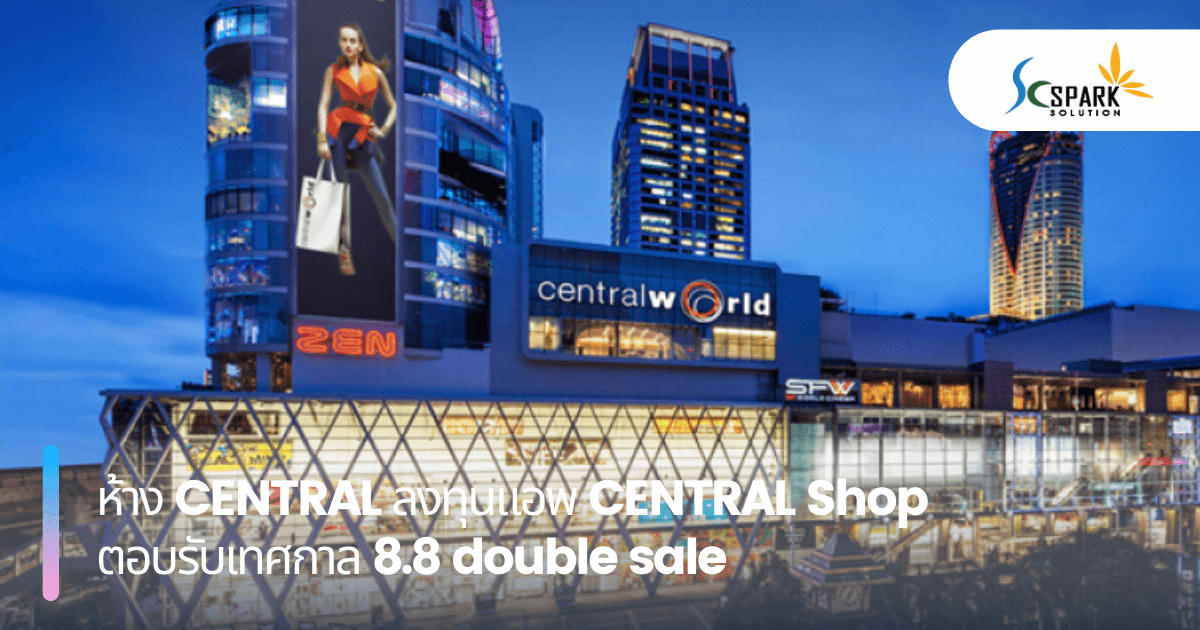 ห้าง CENTRAL ลงทุนแอพ CENTRAL Shop ตอบรับเทศกาล 8.8 double sale