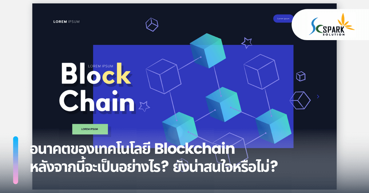 อนาคตของเทคโนโลยี Blockchain หลังจากนี้จะเป็นอย่างไร? ยังน่าสนใจหรือไม่?